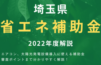 埼玉県省エネ補助金 2022年度解説
