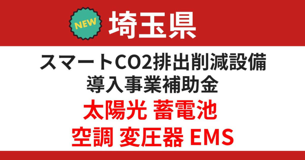 saitama-subsidy-smartco2