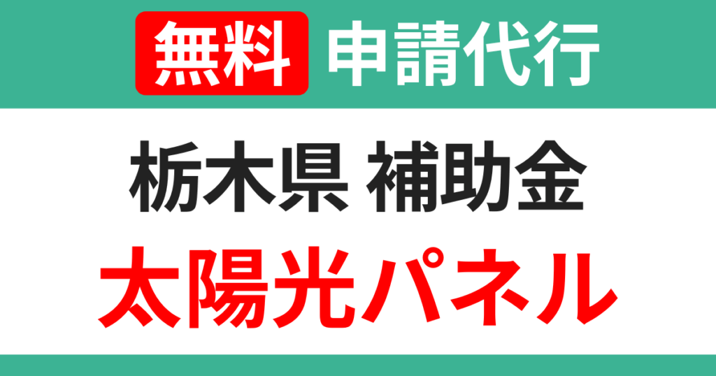 tochigi-subsidies-solarpanel