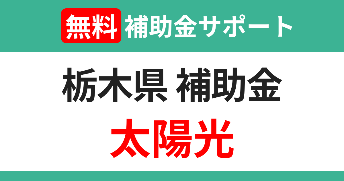 tochigi-subsidies-solarpanel-support