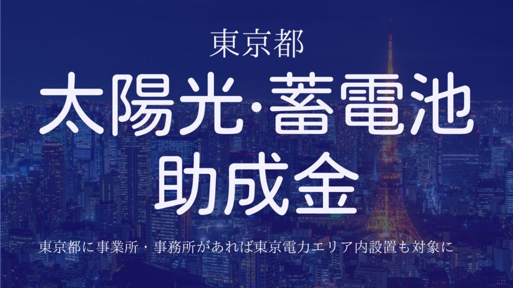 tokyo-solarpower-strage