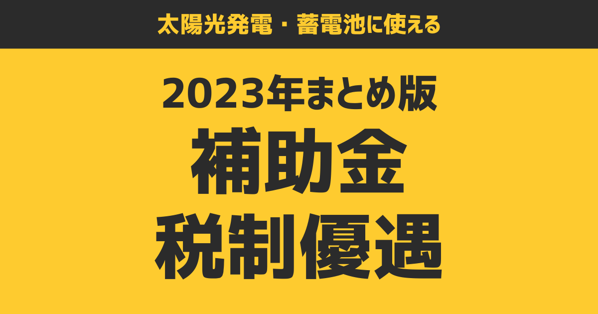 Photovoltaic power storage battery Subsidy Summary