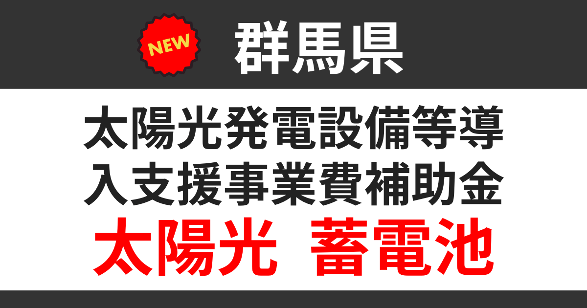 subsidy-gunma-photovoltaic