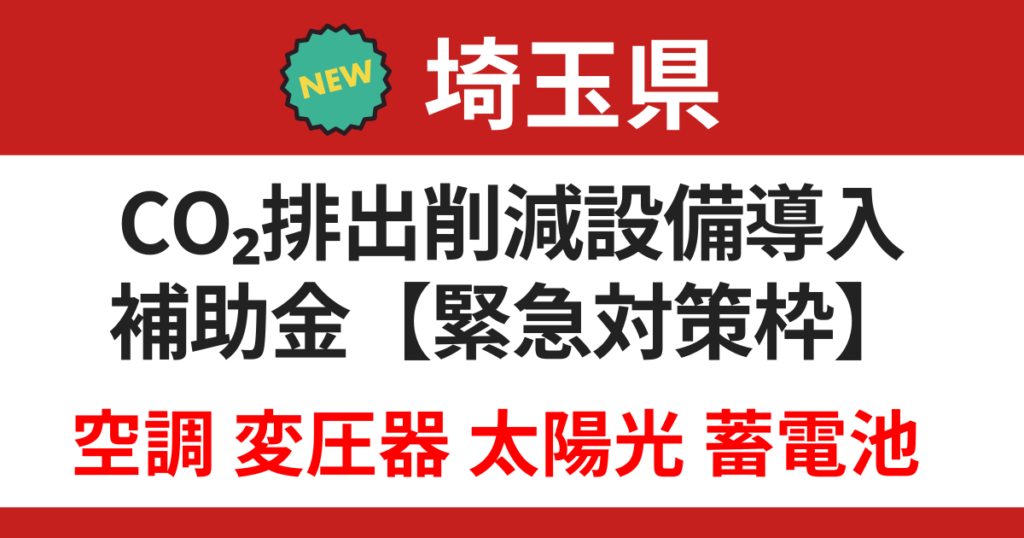 subsidy-saitama-photovoltaic-air-conditioner-202604