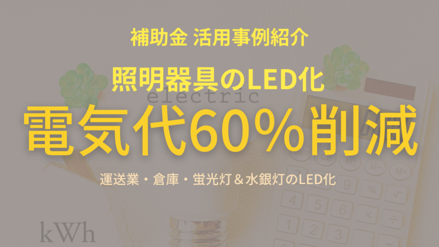 【事例（動画あり）】補助金を使った照明器具のLED化｜栃木県の中小企業（2022年）