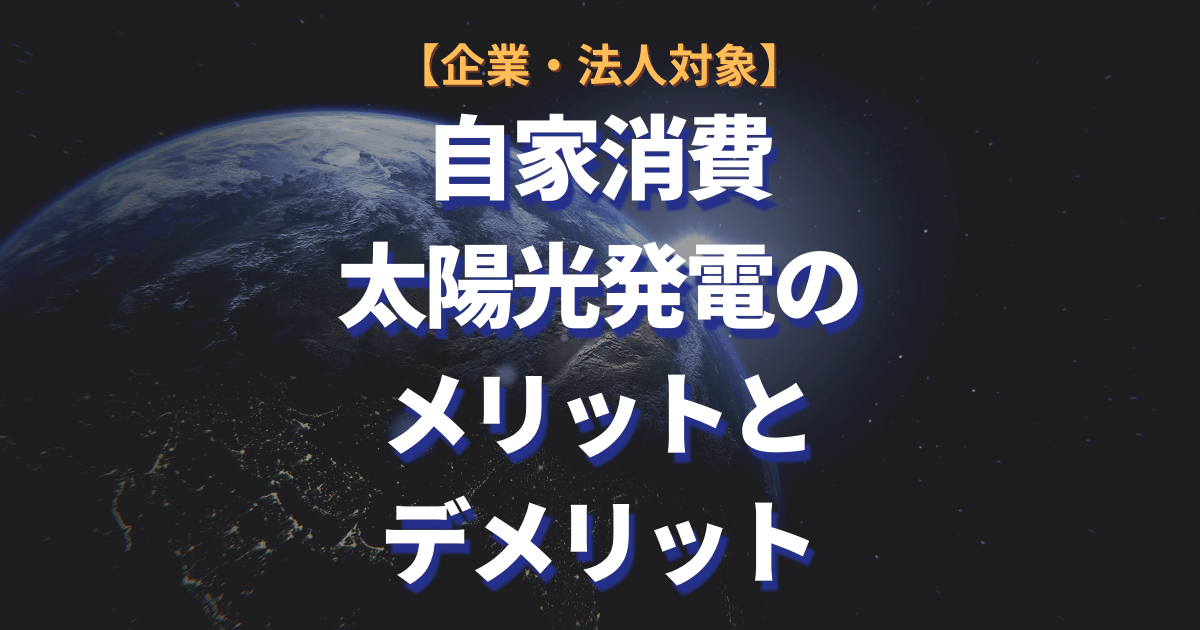 企業・法人対象。自家消費太陽光発電のメリットとデメリット
