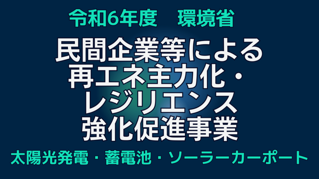 環境省の民間企業等による再エネ主力化・レジリエンス強化促進事業