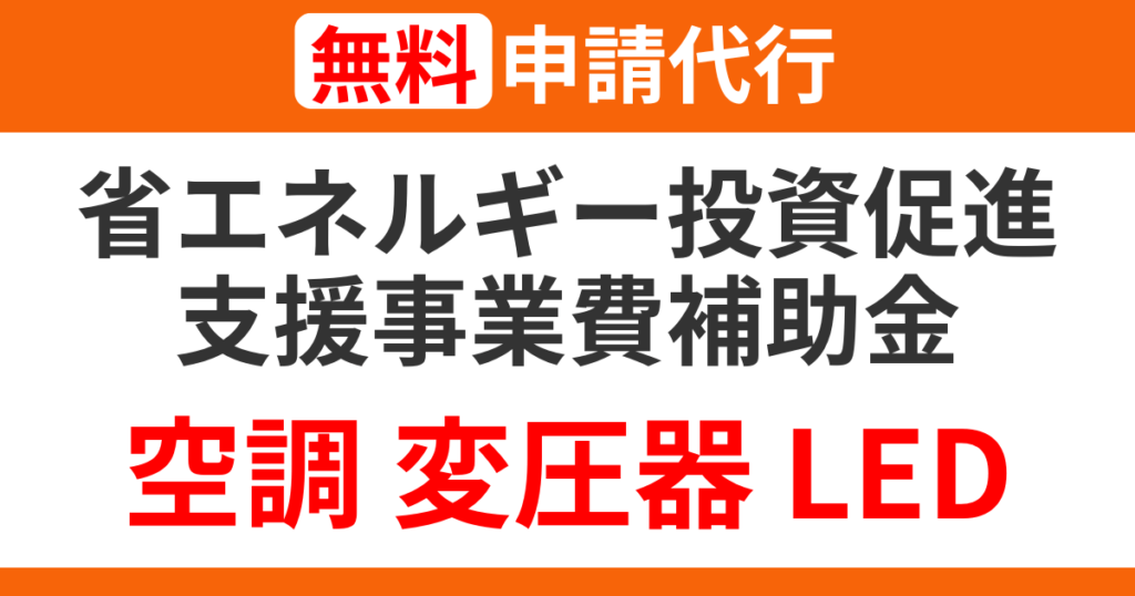 meti-energy-conservation-subsidy