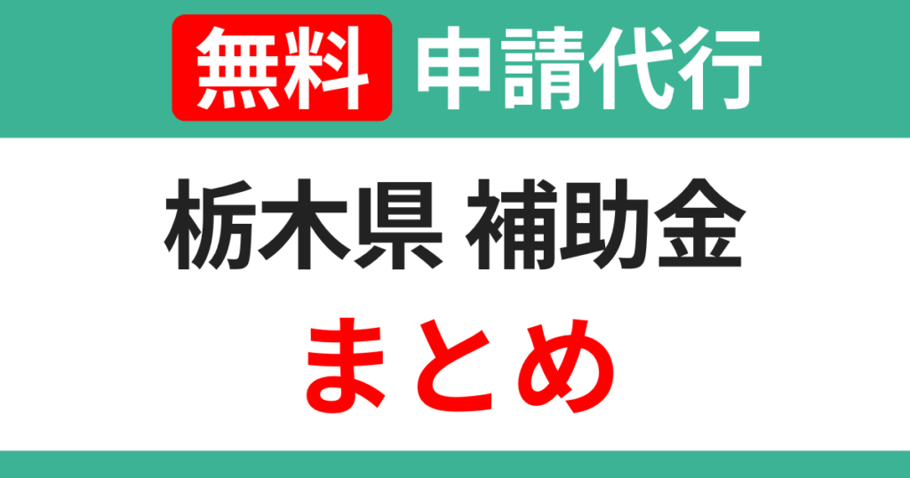 tochigi-subsidies-summary