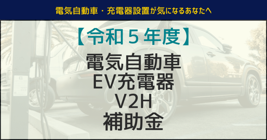電気自動車・EV充電器・V2H補助金