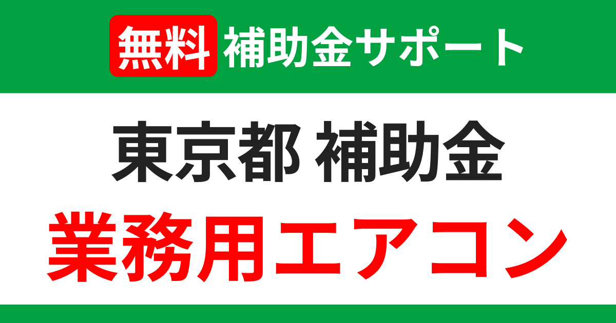 tokyo-subsidies-air-conditioning-support2