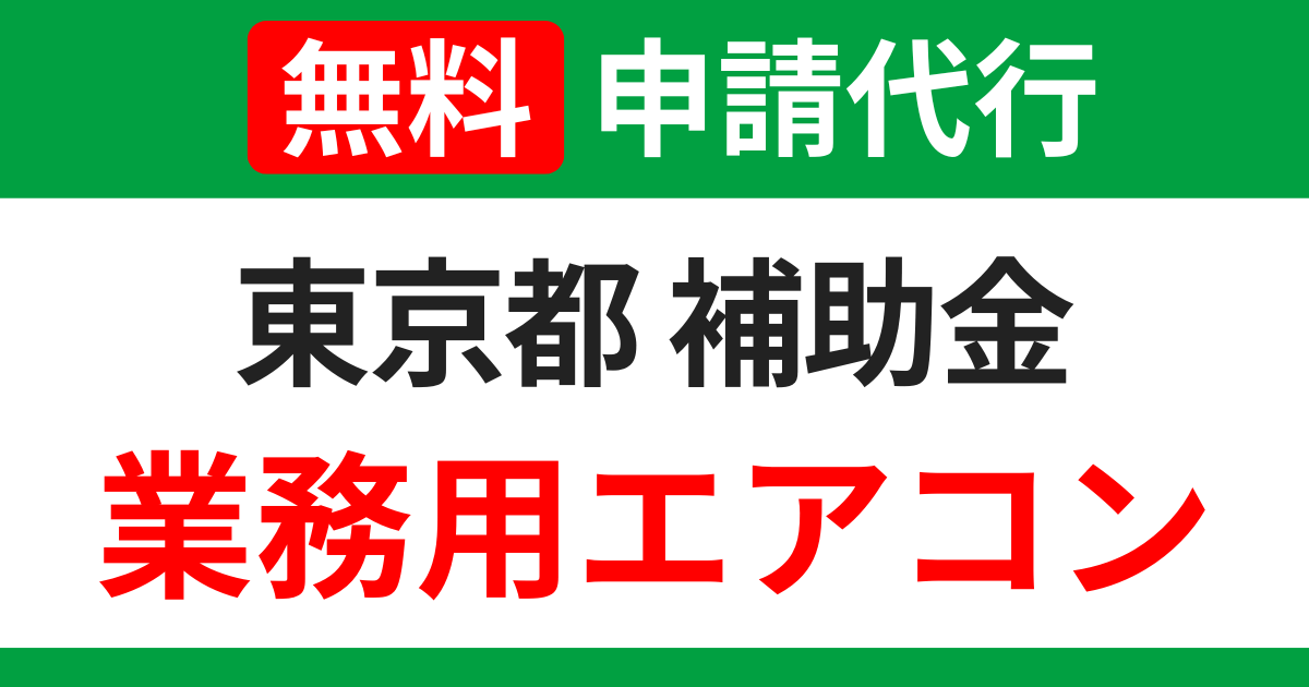 tokyo-subsidies-air-conditioning