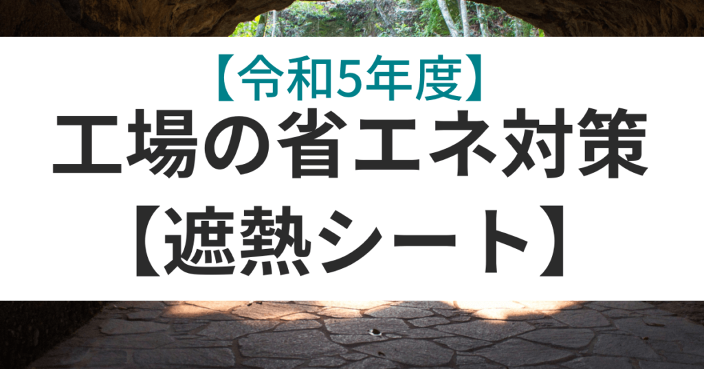 heat-shielding-subsidy-2023-2