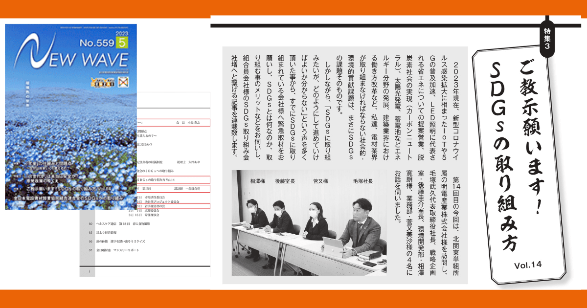 全日本電設資材卸業協同組合連合会の会報誌『NEW WAVE』に掲載されました。