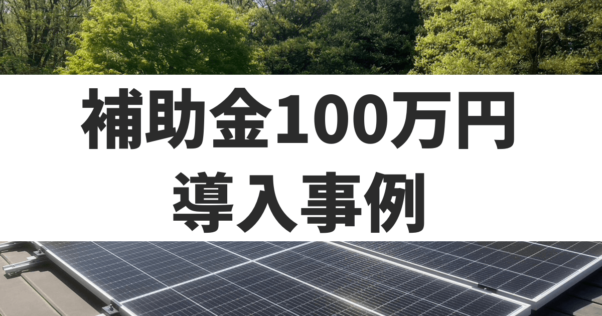 【事例】補助金750万円で太陽光発電設備を導入した効果2