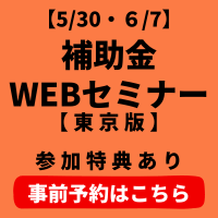 東京版補助金WEBセミナーの案内