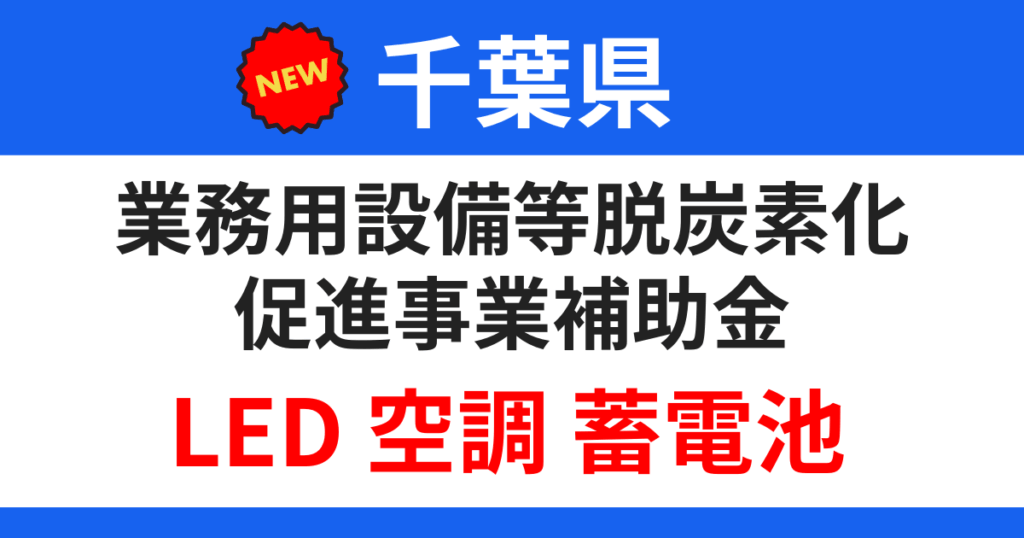 chiba-subsidy-decarbonization-business