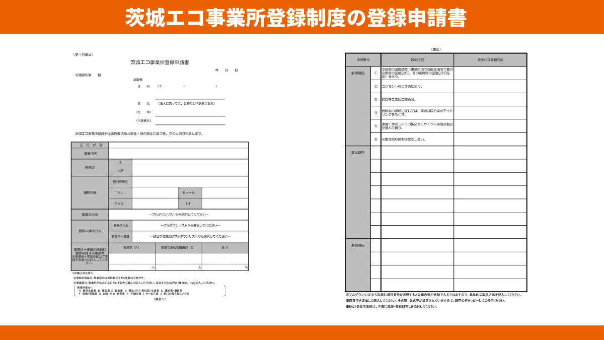 茨城県のエコ事業所登録制度の登録申請書の記載内容