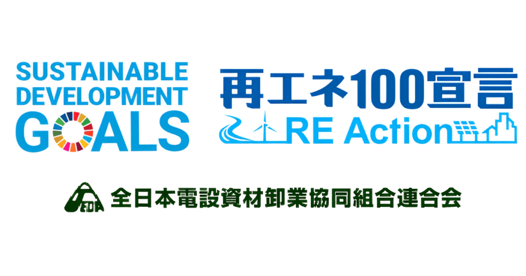 SDGs 再エネ100宣言 全日電材連 ロゴ