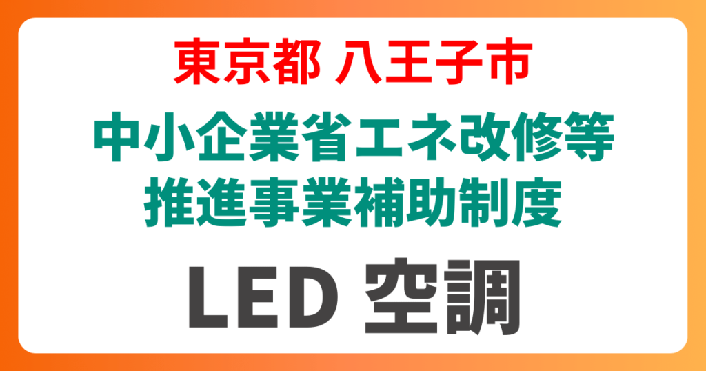 hachioji-city-subsidy