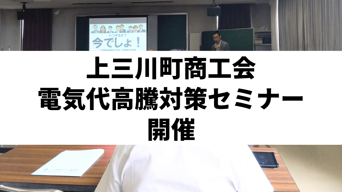 上三川町商工会様にて電気代高騰対策セミナーの講師を務めました_eyecatch