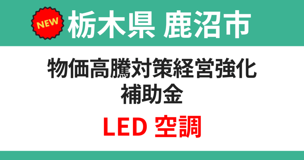 tochigi-kanuma-subsidy-eyecatch