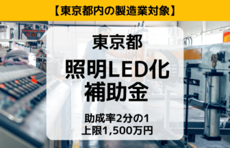 東京都内の製造業対象。照明LED化補助金