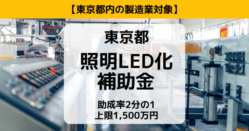 東京都内の製造業対象。照明LED化補助金