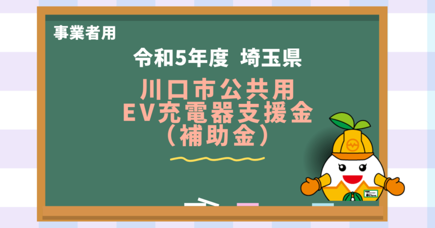【令和5年度】埼玉県川口市公共用EV充電器支援金（補助金）