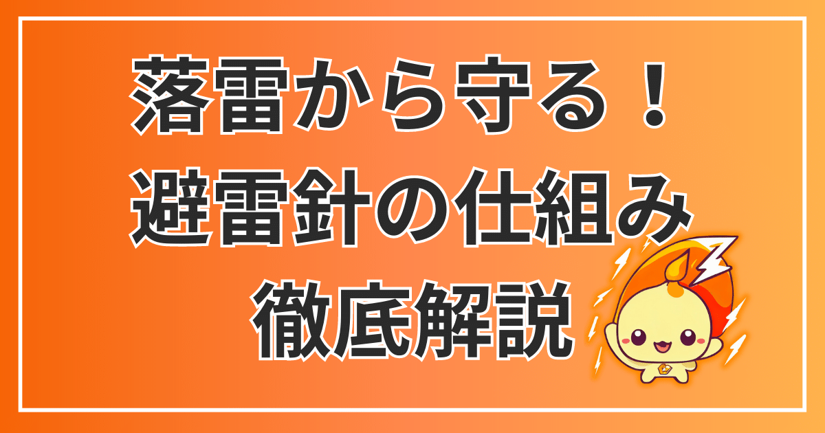 避雷針の仕組みを徹底解説！落雷からの保護と雷都栃木県の特徴