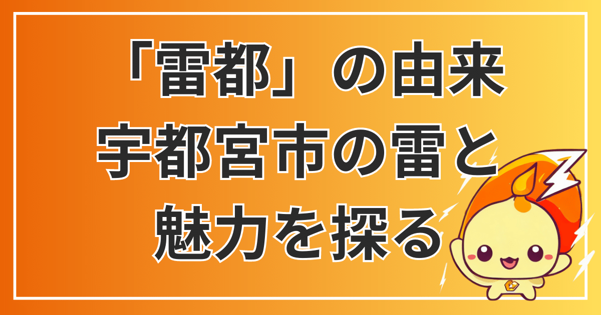 「雷都」の由来:栃木県宇都宮市の雷とその魅力を探る