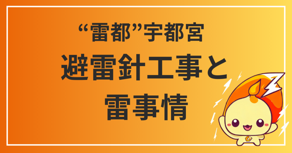 宇都宮の避雷針工事ガイド:栃木県の雷都を解説 (1)
