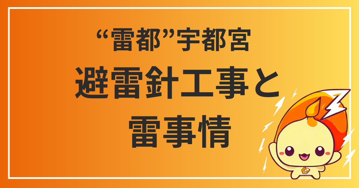 宇都宮の避雷針工事ガイド:栃木県の雷都を解説 (1)