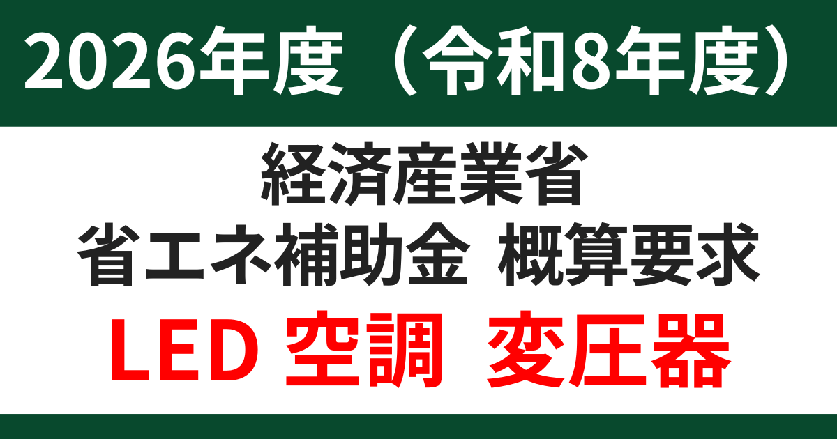 meti-budget-request-2026-eyecatch