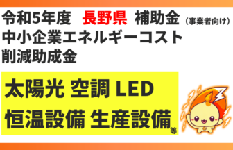 令和5年度：長野県中小企業エネルギーコスト削減助成金