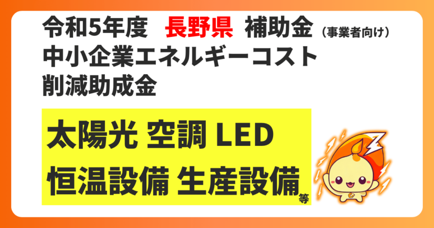令和5年度：長野県中小企業エネルギーコスト削減助成金