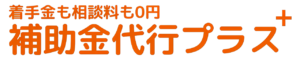 着手金も相談も0円 - 補助金代行プラス logo (1)