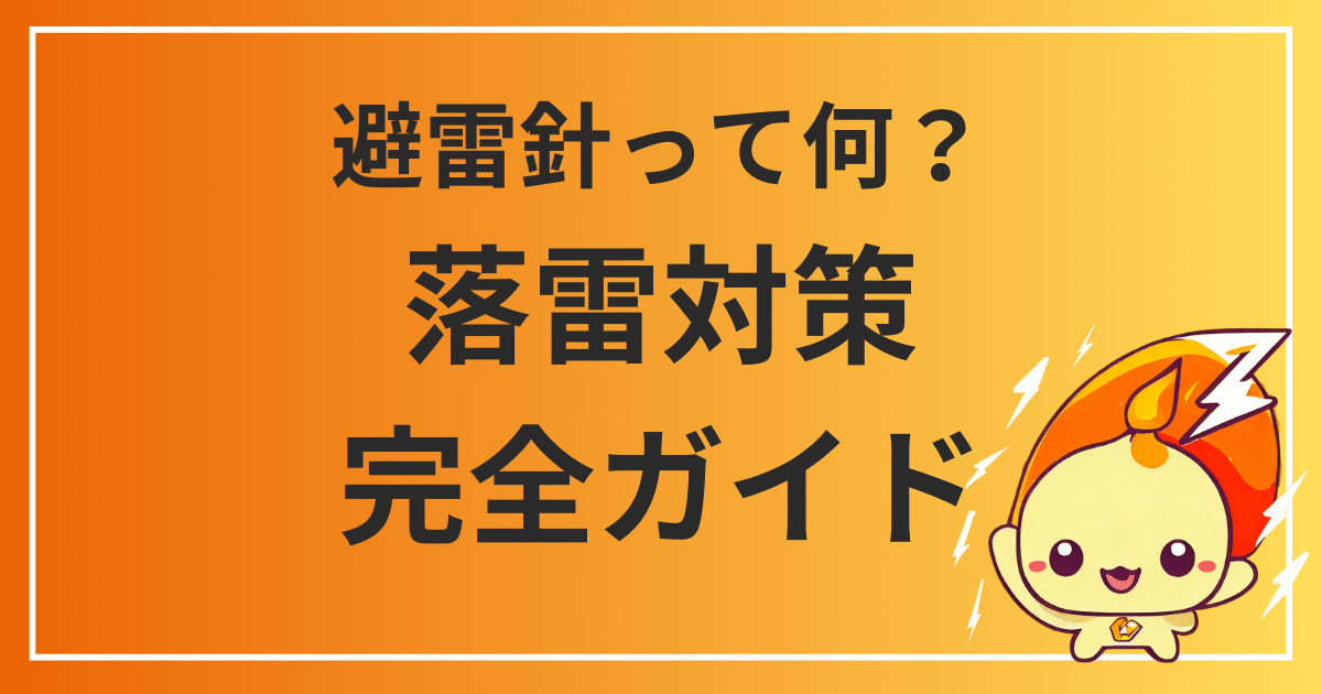 避雷針とは？基礎から応用までの落雷対策完全ガイド
