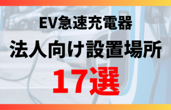 【17選】法人向けEV急速充電器の設置場所