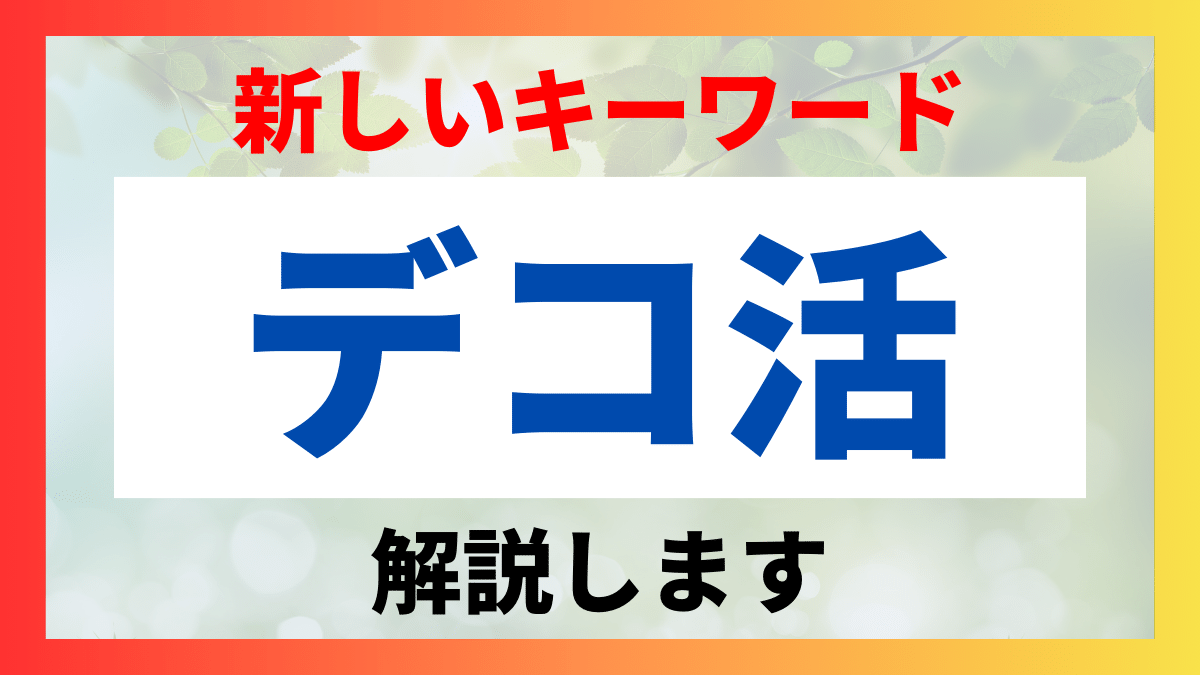 デコ活について解説します