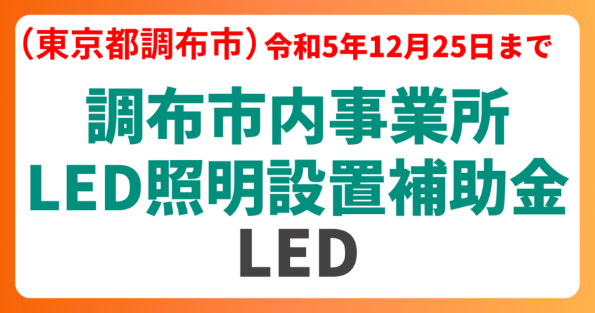 東京都調布市の調布市内事業所LED照明設置補助金