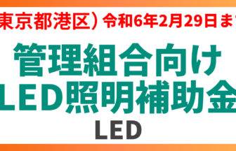東京都港区の管理組合向けLED照明補助金