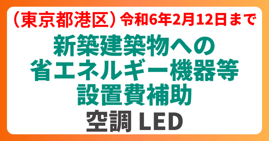 東京都港区の新築建築物への省エネルギー機器等設置費補助