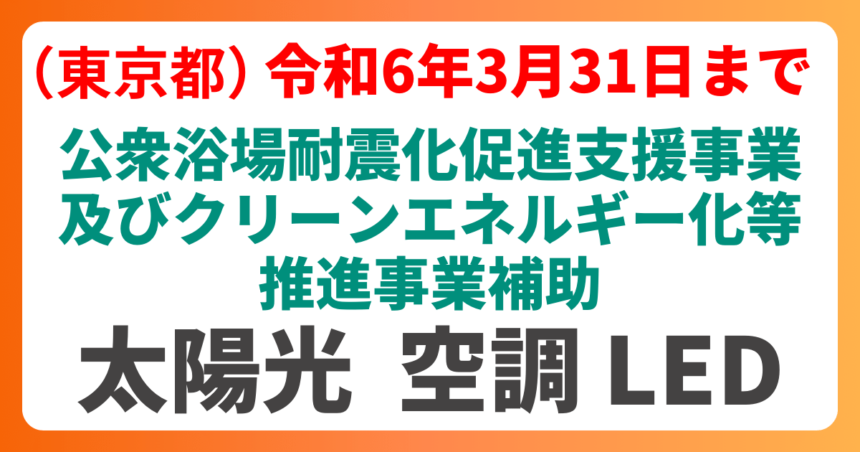 東京都の公衆浴場耐震化促進支援事業及びクリーンエネルギー化等推進事業補助