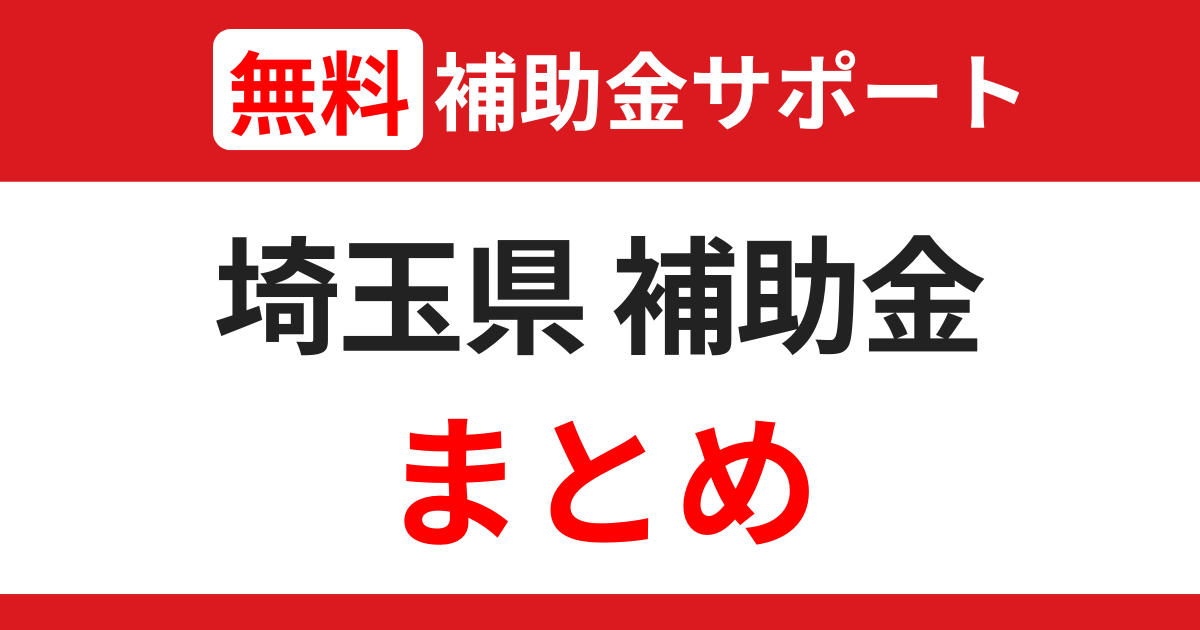 saitama-subsidies-support