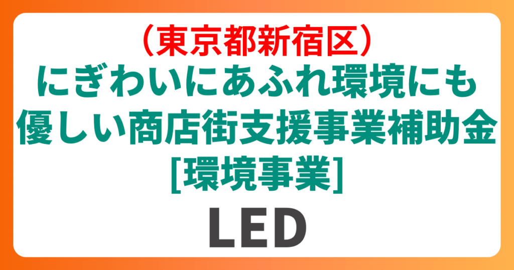 東京都新宿区のにぎわいにあふれ環境にも優しい商店街支援事業補助金
