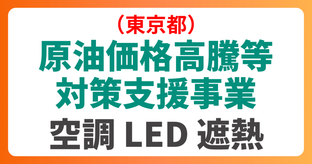 東京都の原油価格高騰等対策支援事業