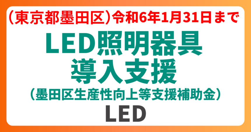 東京都墨田区のLED照明器具導入支援。墨田区生産性向上など支援補助金