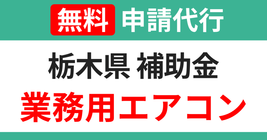 tochigi-subsidies-air-conditioning