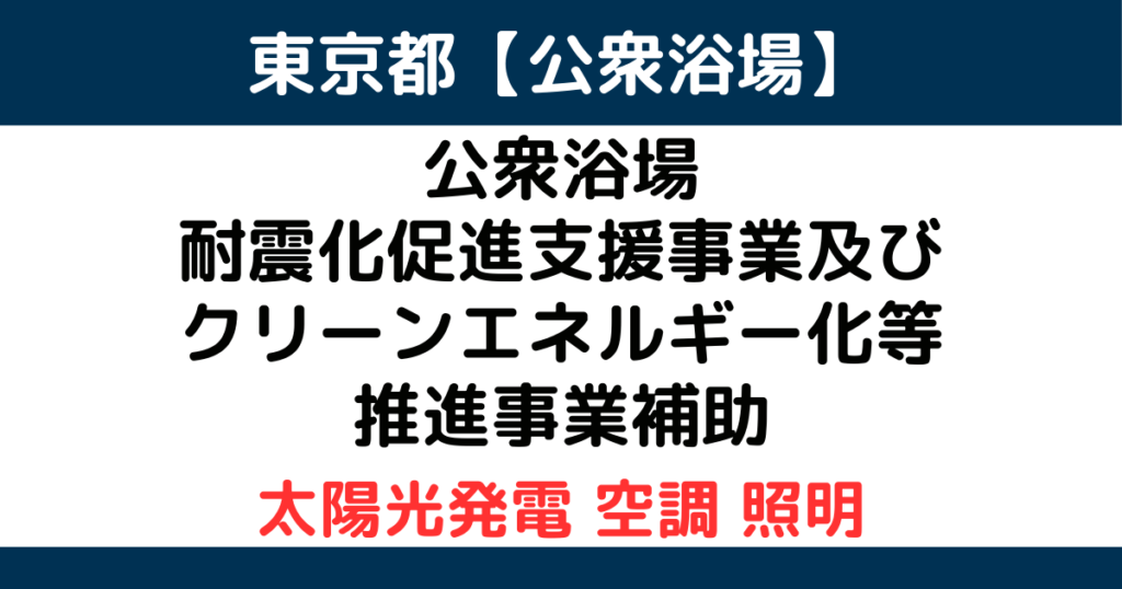 tokyo-pablic-bath-subsidy